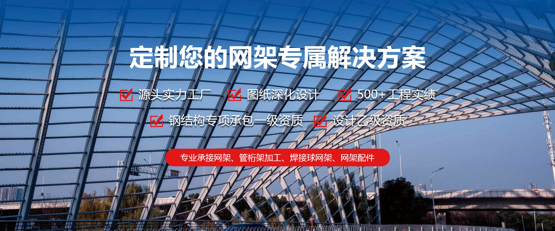 长宁定制您的网架专属解决方案